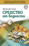 Книга Средство от бедности автора Вячеслав Гусев