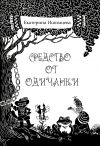 Книга Средство от одичанки автора Екатерина Ишимцева