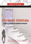 Книга Срочная помощь сексуальнозависимым автора Николай Бенгин