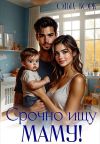 Обложка: Срочно ищу маму