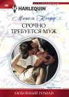 Книга Срочно требуется муж автора Мишель Кондер