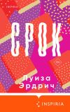 Книга Срок автора Луиза Эрдрич