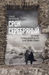 Книга Срок Серебряный автора София Парипская