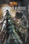 Книга Сроки службы автора Марко Клоос