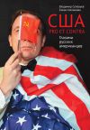 Книга США. PRO ET CONTRA. Глазами русских американцев автора Владимир Соловьев