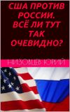 Книга США против России. Всё ли тут так очевидно? автора Юрий Низовцев