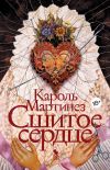 Книга Сшитое сердце автора Кароль Мартинез