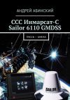 Книга ССС Инмарсат-С Sailor 6110 GMDSS. ГМССБ – GMDSS автора Андрей Абинский