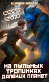 Обложка: СССР 2010. На пыльных тропинках далёких&hellip;