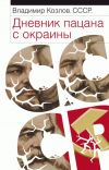 Книга СССР: Дневник пацана с окраины автора Владимир Козлов