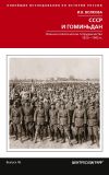 Книга СССР и Гоминьдан. Военно-политическое сотрудничество. 1923—1942 гг. автора Елена Соковенина