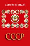 Книга СССР: социализм – преданная цивилизация автора Алексан Аракелян