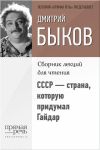 Книга СССР – страна, которую придумал Гайдар автора Дмитрий Быков