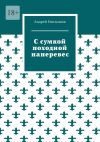 Книга С сумкой походной наперевес автора Андрей Емельянов