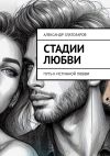 Книга Стадии любви. Путь к истинной любви автора Александр Златозаров