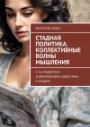 Книга Стадная политика. Коллективные волны мышления. А ты подвержен зомбированию новостями и модой? автора Виктория Арден