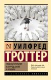 Книга Стадный инстинкт в мирное время и на войне автора Уилфред Троттер