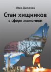 Книга Стаи хищников в сфере экономики автора Иван Дьяченко