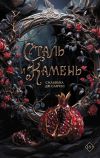 Книга Сталь и камень автора Сильвана Санчес