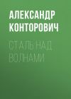 Книга Сталь над волнами автора Александр Конторович