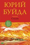 Книга Стален автора Юрий Буйда