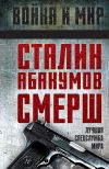 Книга Сталин, Абакумов, СМЕРШ. Лучшая спецслужба мира автора Александр Колпакиди