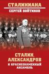 Книга Сталин, Александров и Краснознаменный ансамбль автора Сергей Войтиков