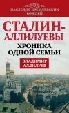 Книга Сталин – Аллилуевы. Хроника одной семьи автора Владимир Аллилуев