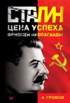 Книга Сталин. Цена успеха, феномен пропаганды автора Алекс Громов