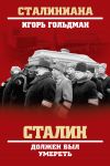 Книга Сталин должен был умереть автора Игорь Гольдман