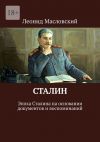 Книга Сталин. Эпоха Сталина на основании документов и воспоминаний автора Леонид Масловский