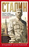 Книга Сталин. Феномен вождя: война с собственным народом, или Стремление осчастливить его любой ценой автора Владимир Кузнечевский