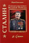 Книга Сталин. Генералиссимус Великой Победы автора Юрий Емельянов