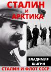 Книга Сталин и Арктика автора Владимир Шигин