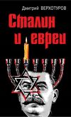 Книга Сталин и евреи автора Дмитрий Верхотуров