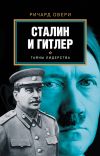 Книга Сталин и Гитлер автора Ричард Овери