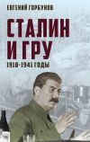 Книга Сталин и ГРУ. 1918-1941 годы автора Евгений Горбунов