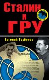 Книга Сталин и ГРУ автора Евгений Горбунов