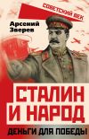 Книга Сталин и народ. Деньги для победы автора Арсений Зверев