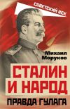 Книга Сталин и народ. Правда ГУЛАГа автора Михаил Моруков