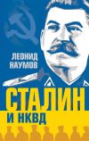 Книга Сталин и НКВД автора Леонид Наумов