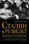 Книга Сталин и Рузвельт. Великое партнерство автора Сьюзен Батлер