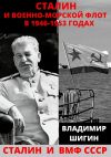 Книга Сталин и Военно-Морской Флот в 1946-1953 годах автора Владимир Шигин