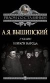 Книга Сталин и враги народа автора Андрей Вышинский