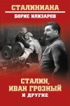 Книга Сталин, Иван Грозный и другие автора Борис Илизаров