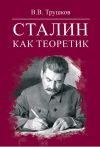 Книга Сталин как теоретик автора Виктор Трушков
