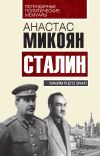 Книга Сталин. Каким я его знал автора Анастас Микоян