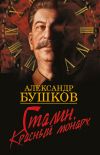 Книга Сталин. Красный монарх автора Александр Бушков