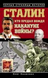 Книга Сталин. Кто предал вождя накануне войны? автора Олег Козинкин