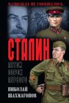 Книга Сталин летом сорок первого автора Николай Шахмагонов